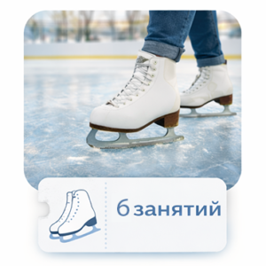 Абонемент на 6