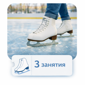 Абонемент на 3
