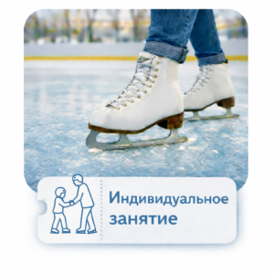 Индивидуальное занятие