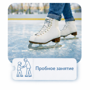 Пробное занятие