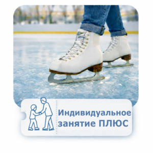 Индивидуальное занятие Плюс