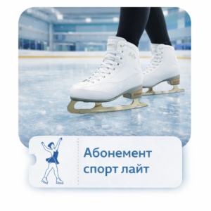 Абонемент Спорт Лайт