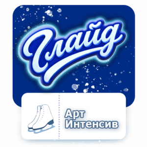 Интенсив "Глайд Арт"