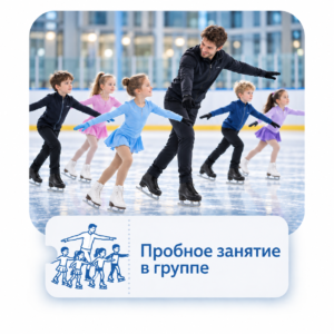 Пробное занятие в группе
